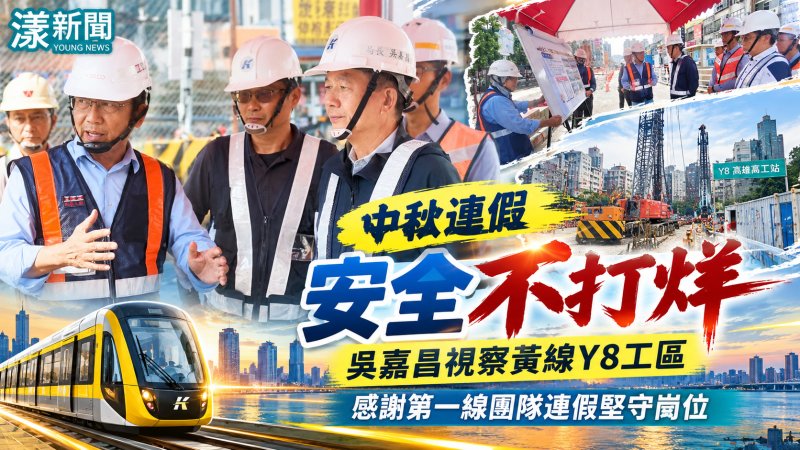 中秋連假安全不打烊　吳嘉昌視察黃線Y8工區