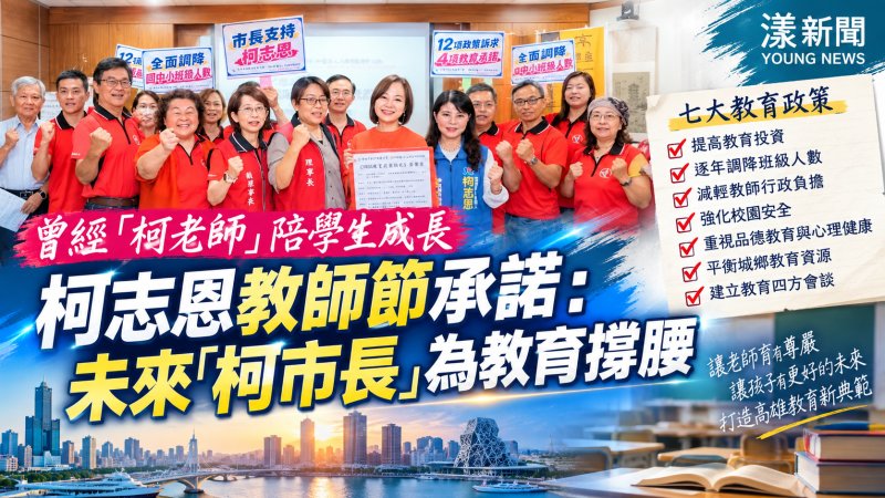 柯志恩教師節提七大教育政策　承諾為教師撐腰