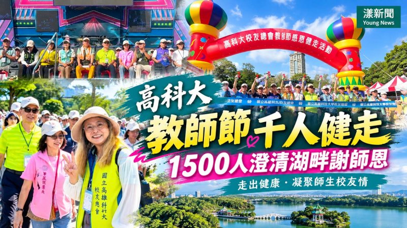 高科大教師節千人健走　1500校友親屬澄清湖畔謝師恩