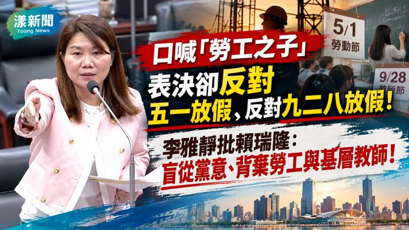 李雅靜批賴瑞隆反對五一、教師節放假　質疑背棄勞工教師