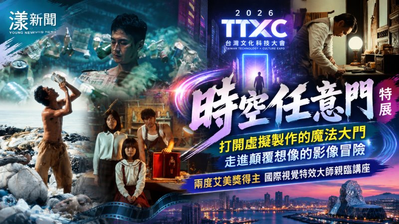 TTXC《時空任意門》登場　艾美獎特效大師高雄開講