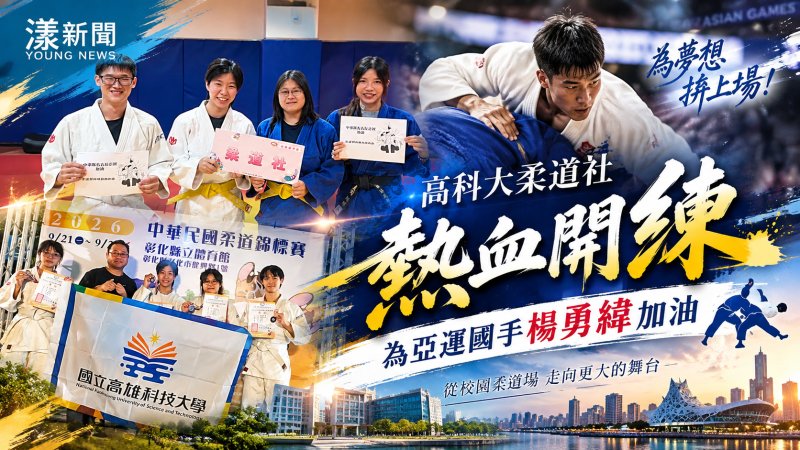 高科大柔道社熱血開練　為亞運國手楊勇緯加油
