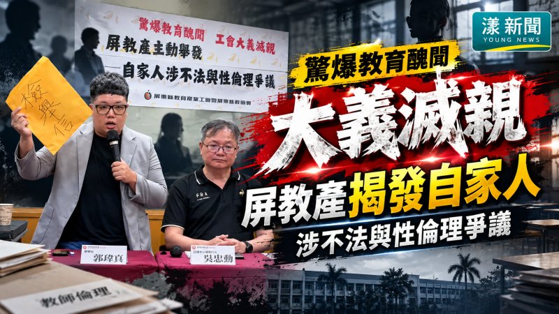 驚爆教育醜聞！屏教產舉發自家幹部涉爭議　解除職務籲全面調查