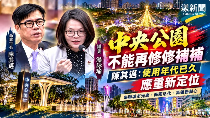 中央公園不能再修修補補　陳其邁回應湯詠瑜：使用年代已久應重新定位 