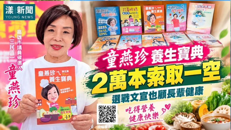 影／童燕珍養生寶典 選戰文宣也顧長輩健康 首批二萬本索取一空 大受歡迎／漾新聞 