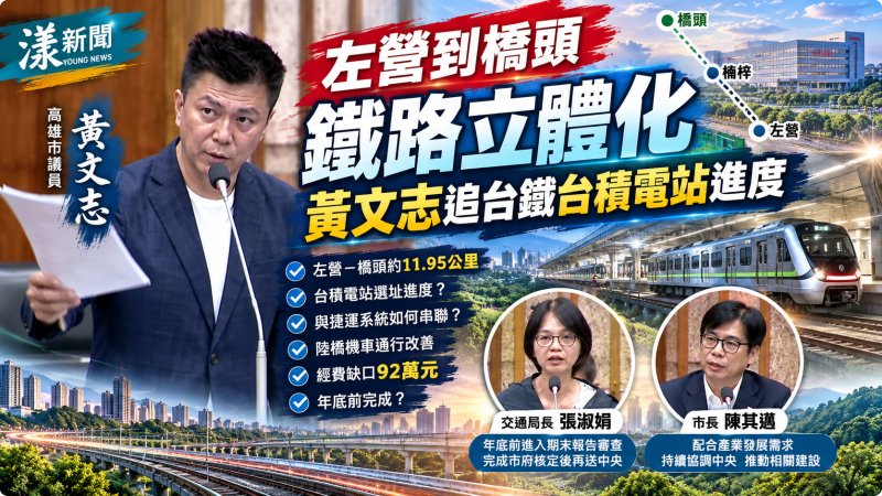 左營到橋頭鐵路立體化　黃文志追台鐵台積電站進度