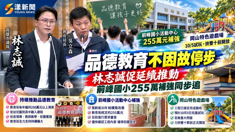 品德教育不因故停步　林志誠促延續推動、前峰國小255萬補強同步追