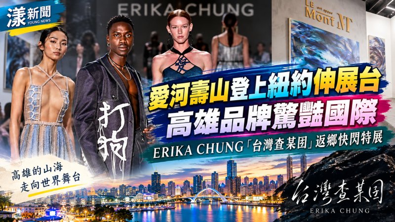 愛河壽山登上紐約伸展台　高雄品牌返鄉秀時尚