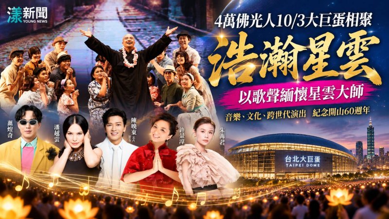 4萬佛光人10/3大巨蛋相聚　《浩瀚星雲》歌聲傳承大師願心