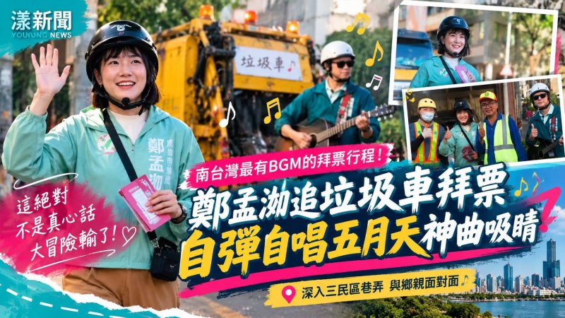 鄭孟洳追垃圾車拜票　自彈自唱五月天神曲吸睛