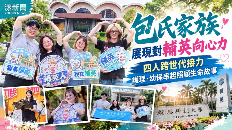 一家四人接力讀輔英　包氏家族跨世代守護生命