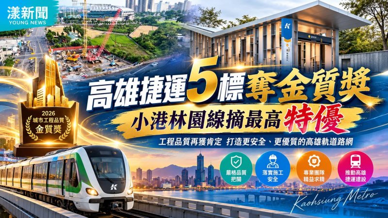 高雄捷運5標奪金質獎　小港林園線摘最高特優 