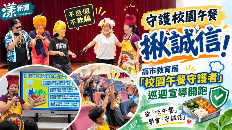高雄校園午餐守護者開跑　短劇遊戲讓誠信教育扎根