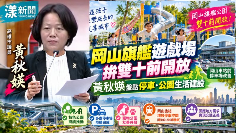 岡山旗艦遊戲場拚雙十前開放　黃秋媖盤點停車、公園生活建設 