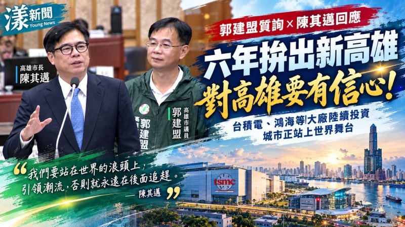 郭建盟質詢回顧六年施政　陳其邁：站上世界舞台必須走自己的路 對高雄要有信心