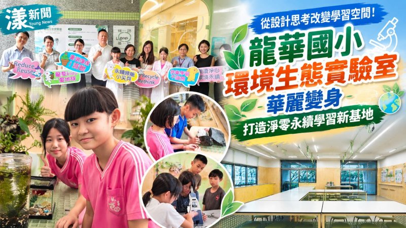 龍華國小環境生態實驗室亮相　設計翻轉永續學習  