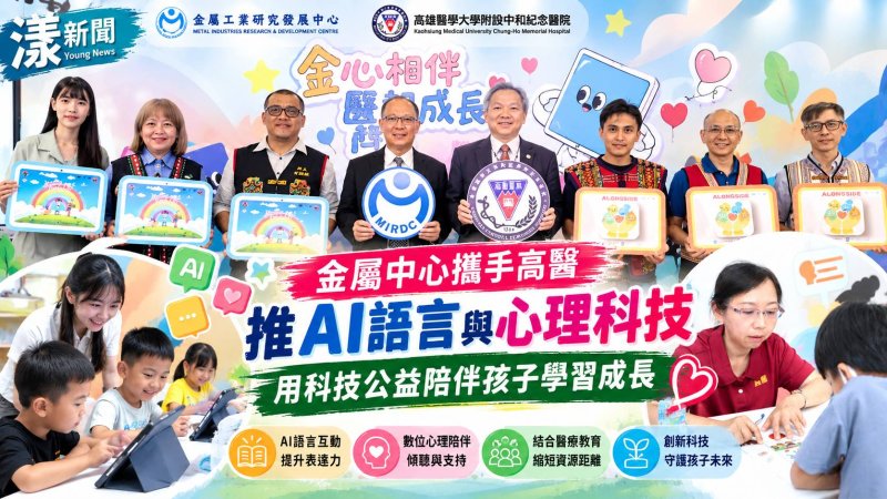 金屬中心攜手高醫推AI科技　陪伴偏鄉孩子學習成長