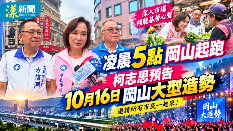 凌晨5點岡山果菜市場拜票　柯志恩預告10月16日岡山大造勢