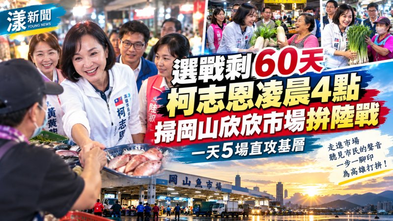 選戰剩60天 柯志恩凌晨4點掃岡山欣欣市場拚陸戰　一天5場直攻基層 