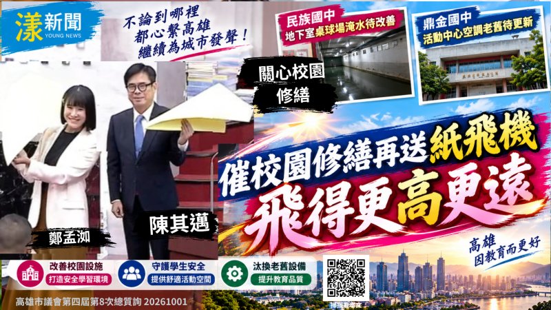 催校園修繕再送紙飛機　鄭孟洳期許陳其邁「飛得更高更遠」