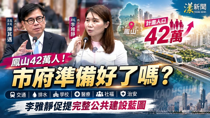 鳳山人口上看42萬準備好了嗎？李雅靜促陳其邁先畫公共建設藍圖