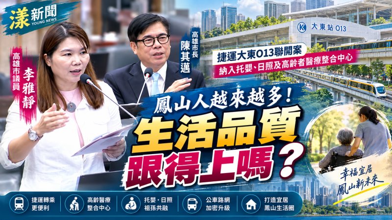 鳳山不只拚建設更要顧長輩　李雅靜追大東高齡醫療整合中心 