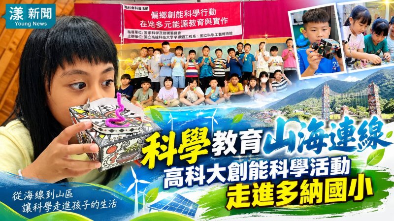 高科大創能科學走進多納國小　山海連線點亮偏鄉教育 