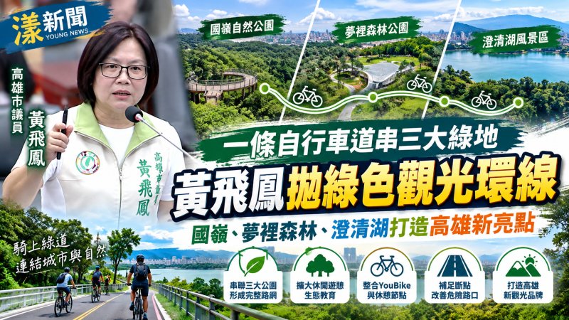 一條自行車道串三大綠地　黃飛鳳拋果嶺、夢裡森林、澄清湖「綠色觀光環線」