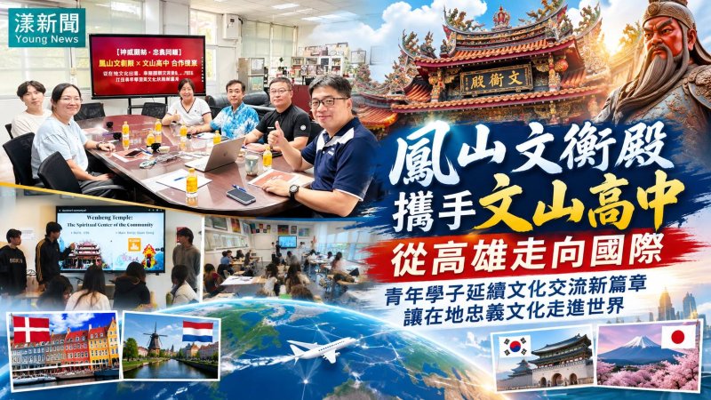 鳳山文衡殿攜手文山高中　忠義文化從高雄走向國際 