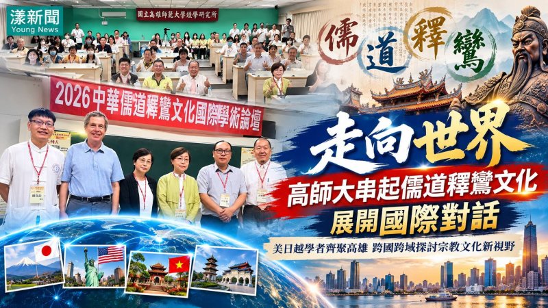 高師大串起儒道釋鸞文化　美日越學者高雄展開國際對話