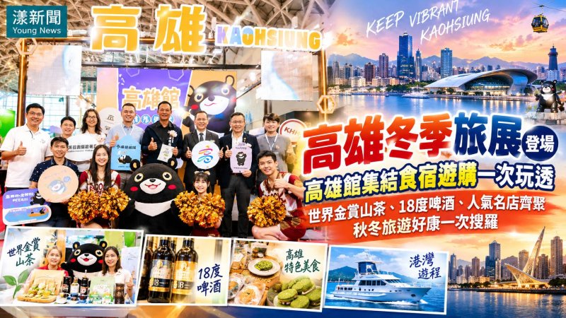 高雄冬季旅展登場　金賞山茶18度啤酒一次搜羅