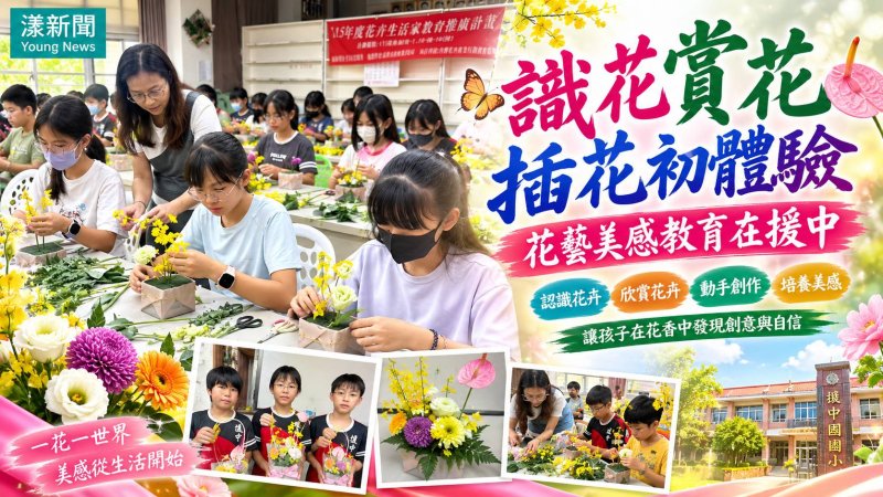 花香進校園！援中國小插花課讓美感教育在手中綻放