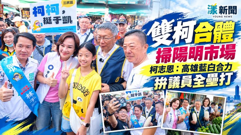 雙柯合體掃陽明市場　柯志恩喊藍白拚議員全壘打