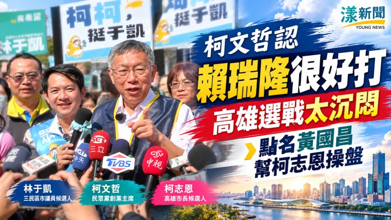 柯文哲認賴瑞隆很好打而高雄選戰太沉悶　點名黃國昌幫柯志恩操盤