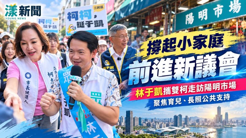 林于凱攜柯文哲柯志恩掃陽明市場　提家庭支持政策