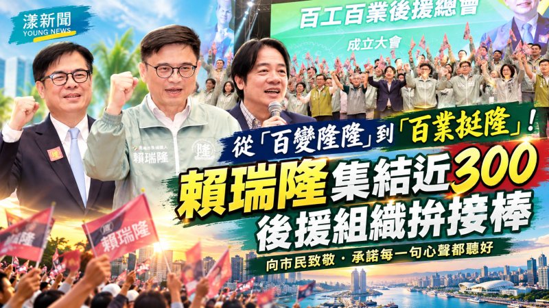 「百變隆隆」到「百業挺隆」　賴瑞隆集結近300後援組織拚接棒