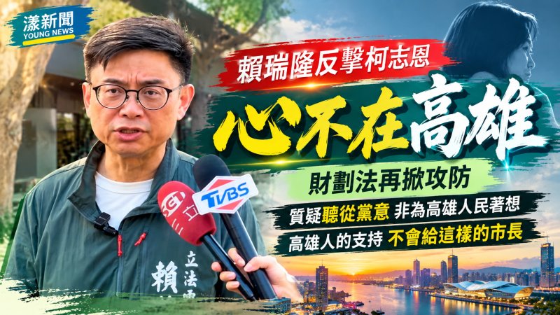 賴瑞隆反擊柯志恩「心不在高雄」　財劃法再掀攻防