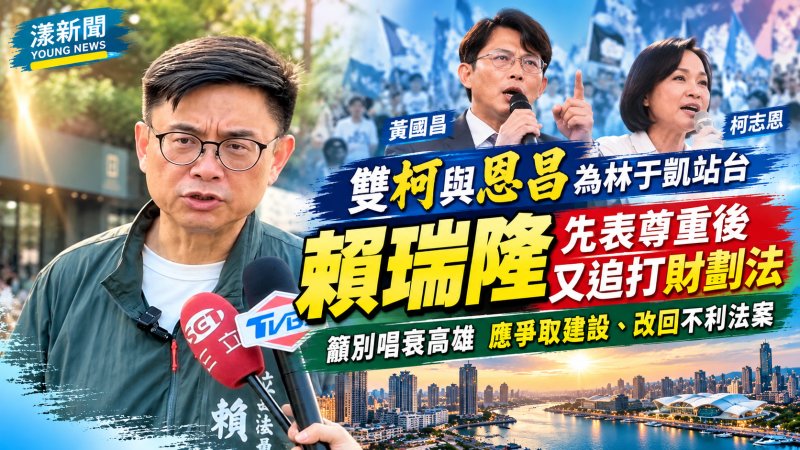 雙柯與恩昌為林于凱站台 賴瑞隆先表尊重後又追打財劃法