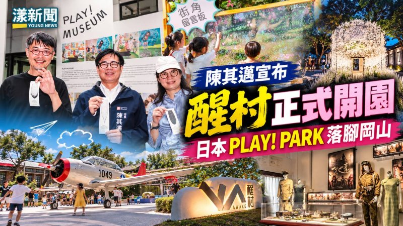 岡山醒村正式開園　日本PLAY! PARK首度海外落腳