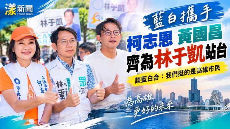 柯志恩黃國昌合體挺林于凱　喊藍白「挺的是高雄市民」
