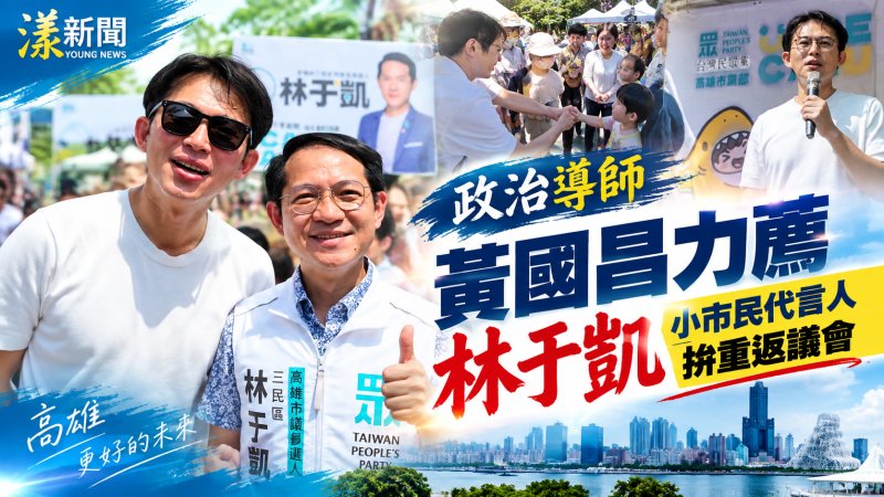 「政治導師」黃國昌力薦林于凱　「小市民代言人」拚重返議會 