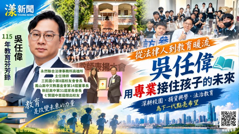 從法律人到教育暖流　吳任偉用專業接住孩子的未來 