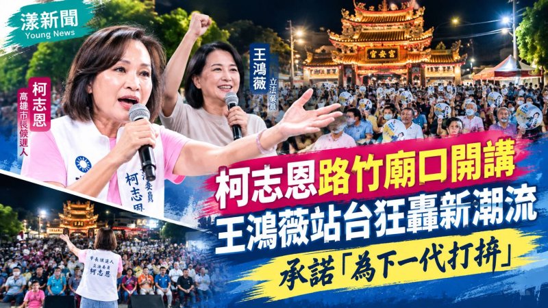 柯志恩路竹廟口開講　王鴻薇助陣猛攻新潮流