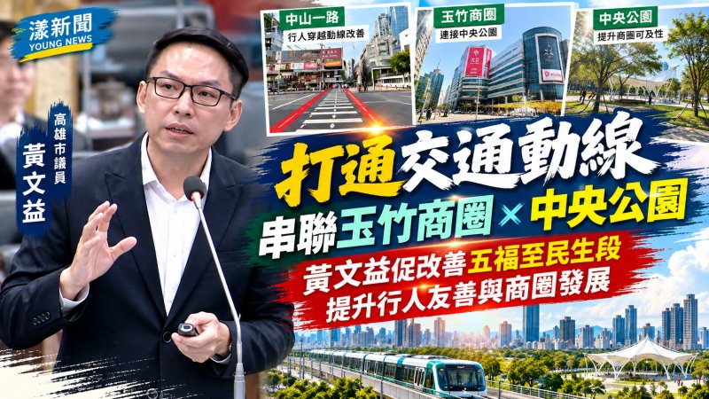450公尺阻隔玉竹人流　黃文益促增行穿線串聯中央公園