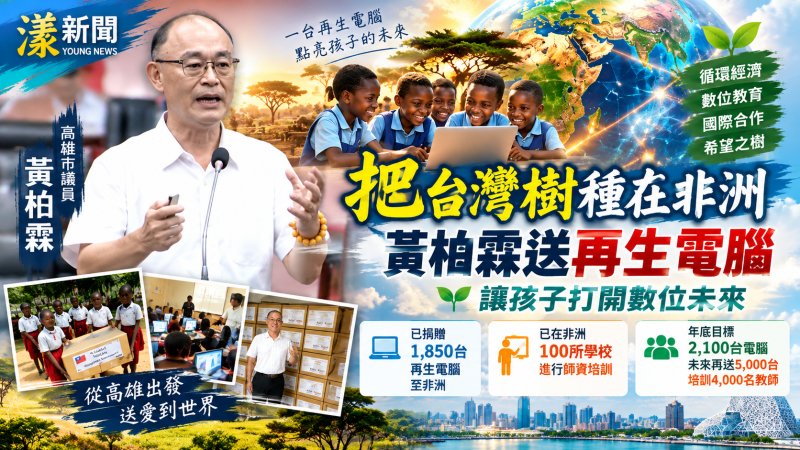 把「台灣樹」種進非洲　黃柏霖舊電腦翻轉孩子數位未來