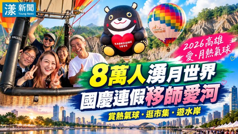 高雄熱氣球8萬人湧月世界　國慶連假飛進愛河