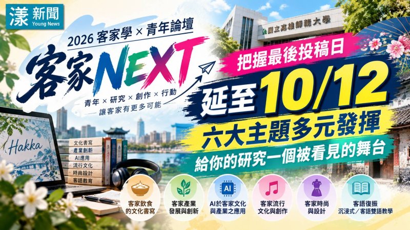 客家NEXT青年論壇徵稿延至10/12　六大主題邀青年發聲