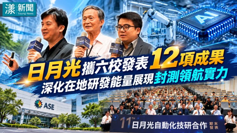 日月光攜六校秀12項成果　AI智慧封測再升級