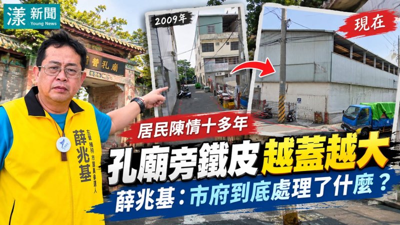 孔廟旁鐵皮爭議逾十年　薛兆基促市府說清楚