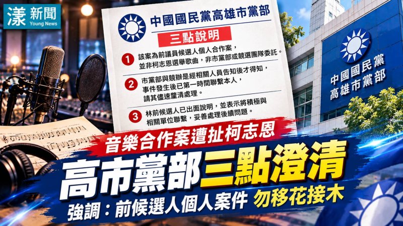 音樂合作案遭扯柯志恩　高市黨部：個人案件勿移花接木
